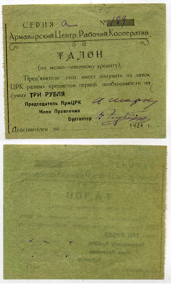 Армавир 3 Рубля 1923 Центральный Рабочий Кооператив. Талон Рябченко № 14616р бумага    436-10-3-1