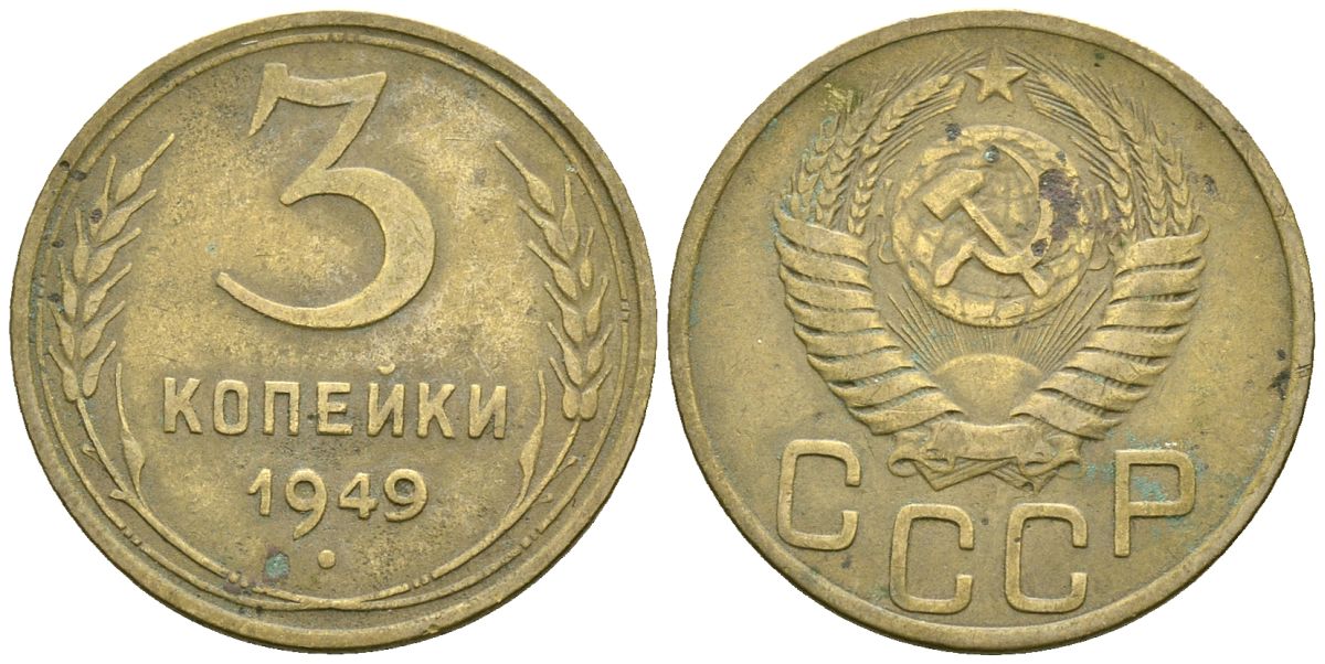 СССР 3 копейки 1949 Федорин 98 алюминиевая бронза 4176-913