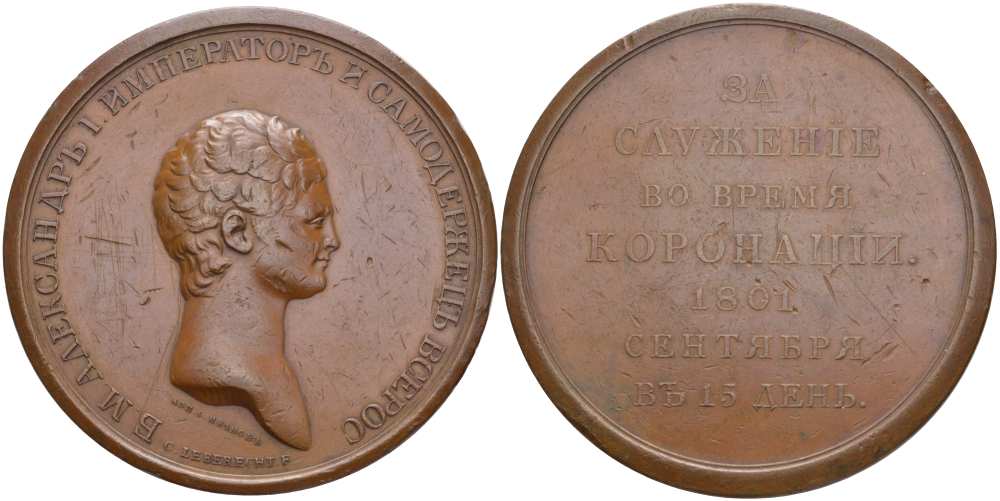 Россия медаль 1801 за служение во время коронации коронации (15 сентября 1801), Божей милостью Александр I Император и Самодержец Всероссийский, диаметр 65 мм, Гравер С. Иванов Дьяков к 265 бронза 10-003-21