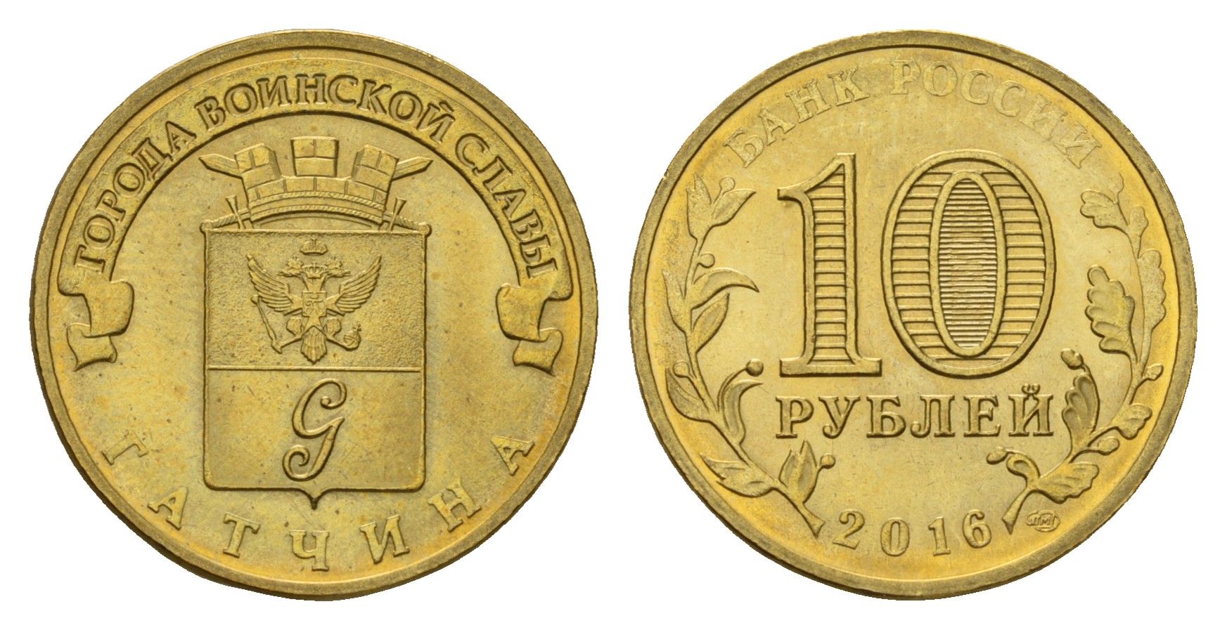 Россия 10 рублей 2016 Города воинской славы - Гатчина Y 1724 сталь плакированная латунью UNC 261-1052