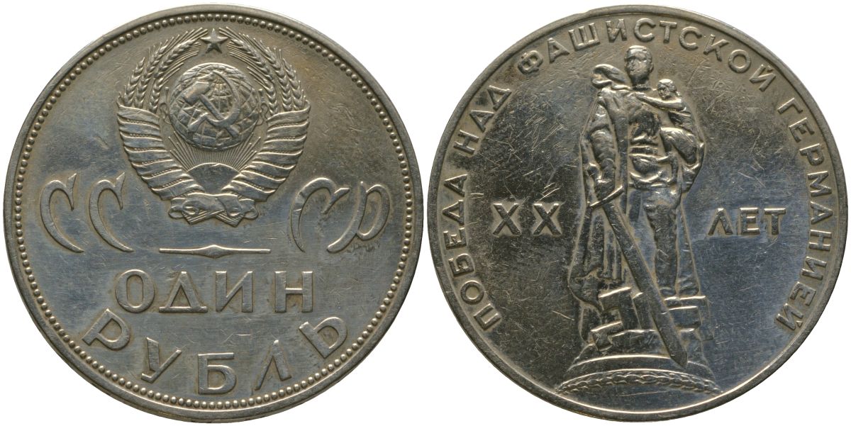 СССР 1 рубль 1965 20 лет Победы в Великой Отечественной войне KM 135.1 медь никель цинк 4572-416