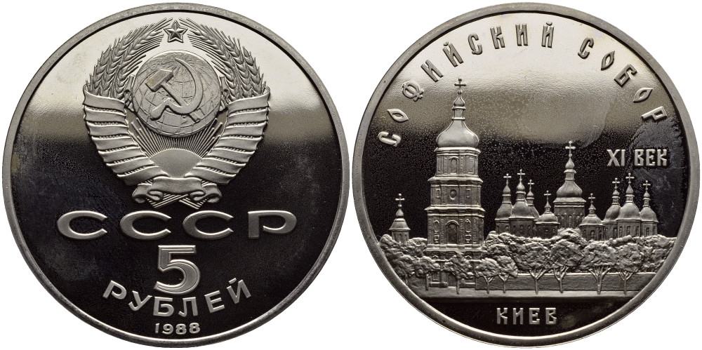 СССР 5 рублей 1988 Софийский собор в Киеве XI век KM 219 медно-никель PROOF 1515-732