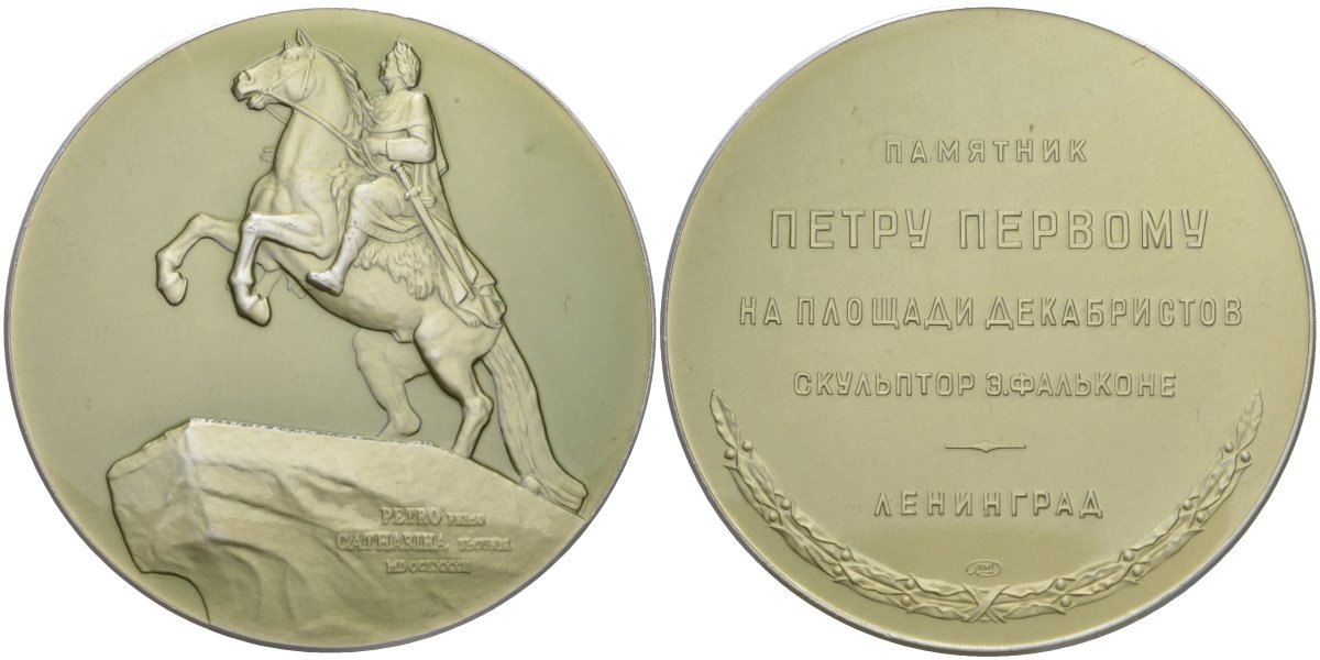 СССР медаль 1958 ЛМД, памятник Петру I, на площади декабристов, скульптор Э. Фальконе, диаметр 58 мм. Шкурко, Салыков 156 алюминий 05-098-13