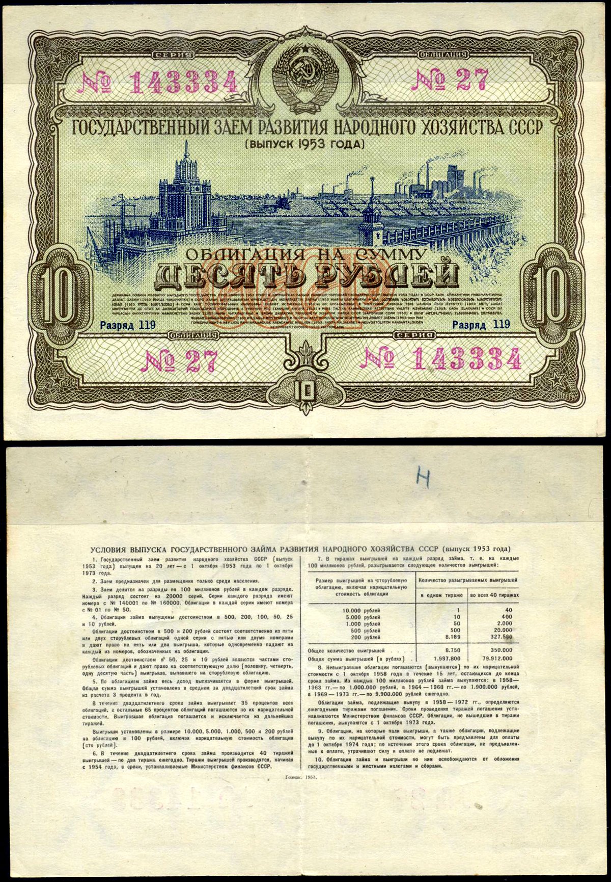 СССР облигация в 10 рублей 1953 Государственный заем развития народного хозяйства, разряд 119 бумага 00-00