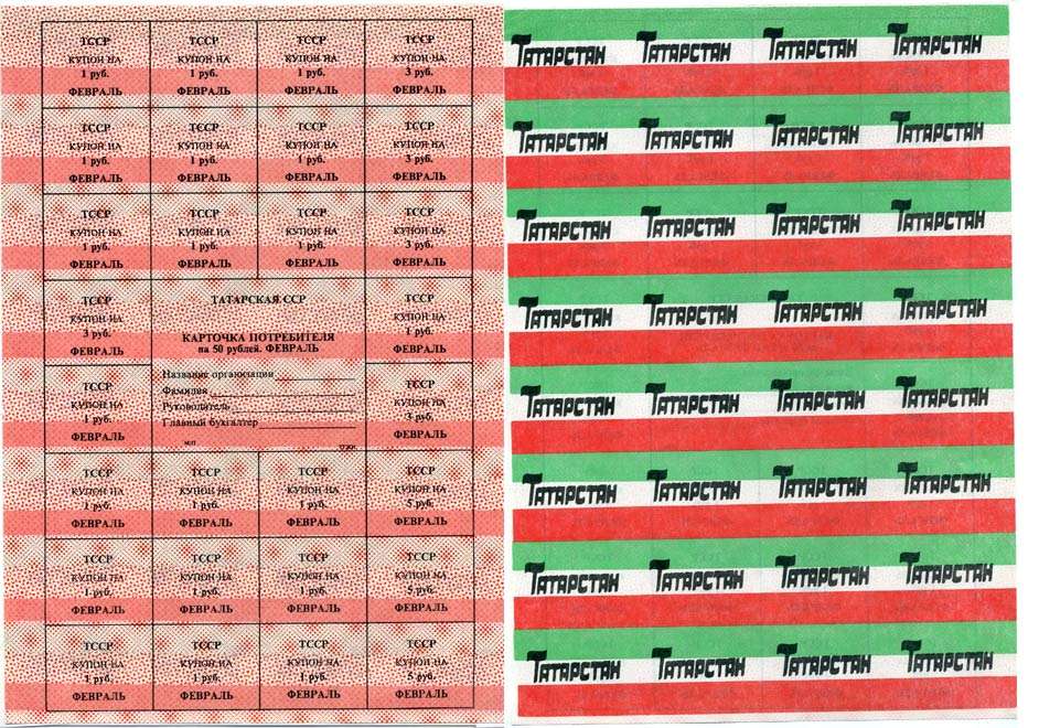 ТАТАРСТАН КАРТОЧКА ПОТРЕБИТЕЛЯ 50 РУБЛЕЙ НА ФЕВРАЛЬ 1992 КРАСНАЯ Pick 2а бумага аUNC 6262-44-1