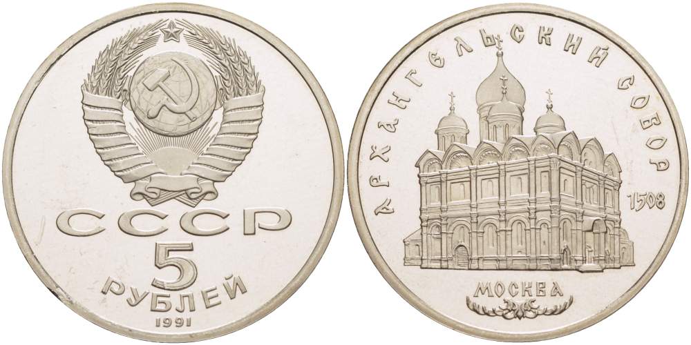 СССР 5 рублей 1991 Москва, Архангельский собор 1508 год KM 271 медно-никель PROOF 1087-1-25