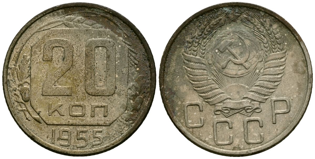СССР 20 копеек 1955 Федорин 103 медно-никель 4176-1223