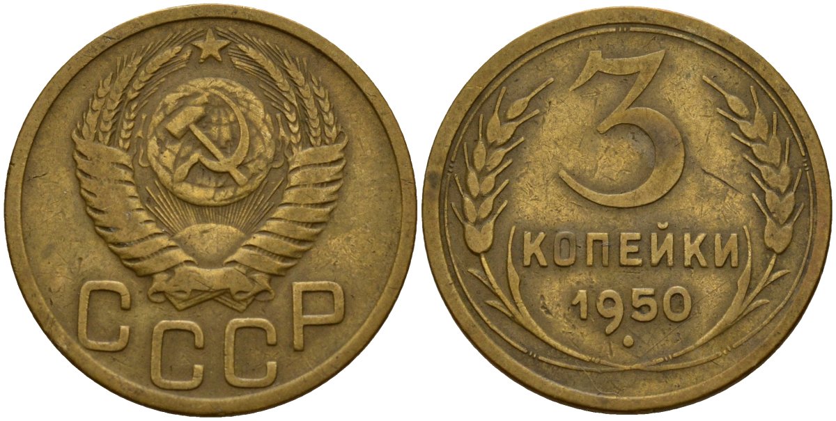 СССР 3 копейки 1950 Федорин 104 алюминиевая бронза 4159-222