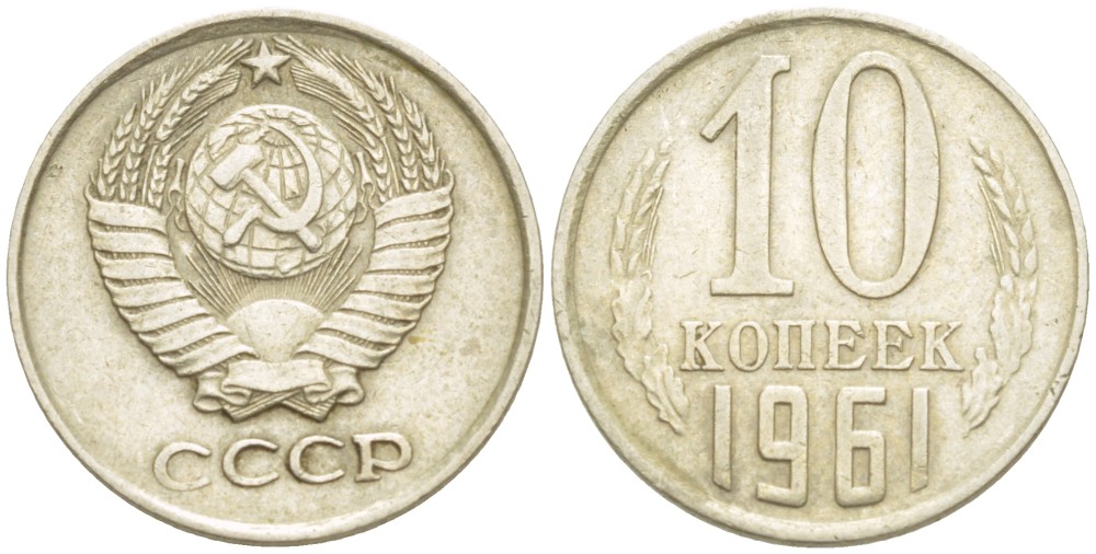 СССР 10 КОПЕЕК 1961 КАТАЛОГ 20 У.Е. Федорин 125а медно-никель 4532-414