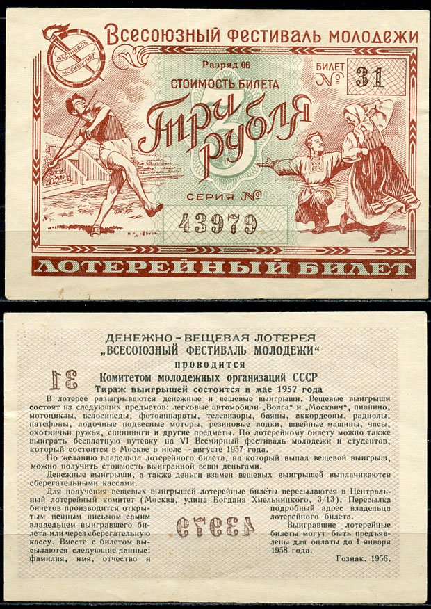 СССР 3 рубля 1956 денежно-вещевая лотерея "Всесоюзный фестиваль молодежи" бумага 8611-4-3-2