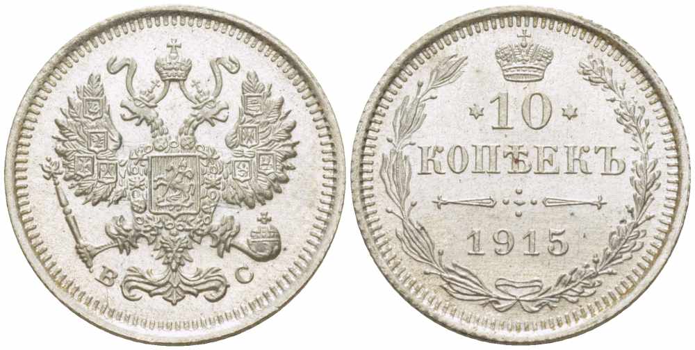 РОССИЯ 10 КОПЕЕК 1915 ВС, НИКОЛАЙ II (1894-1917), Биткин 168 KM 20а.3 серебро 105-518