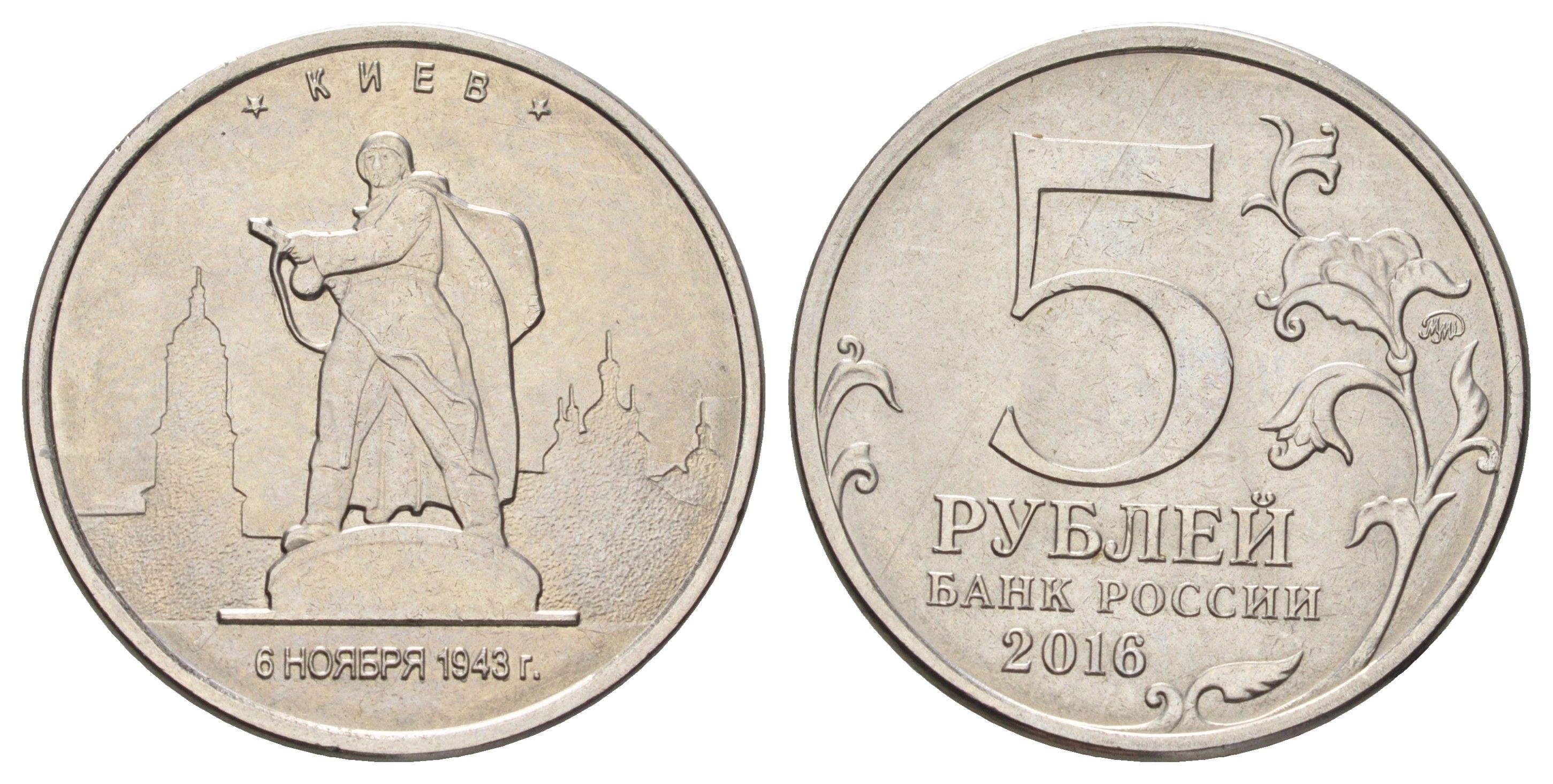 Россия 5 рублей 2016 Столицы, освобожденные советскими войсками от фашистов - Киев Y 1712 сталь плакированная никелем UNC 4678-1024