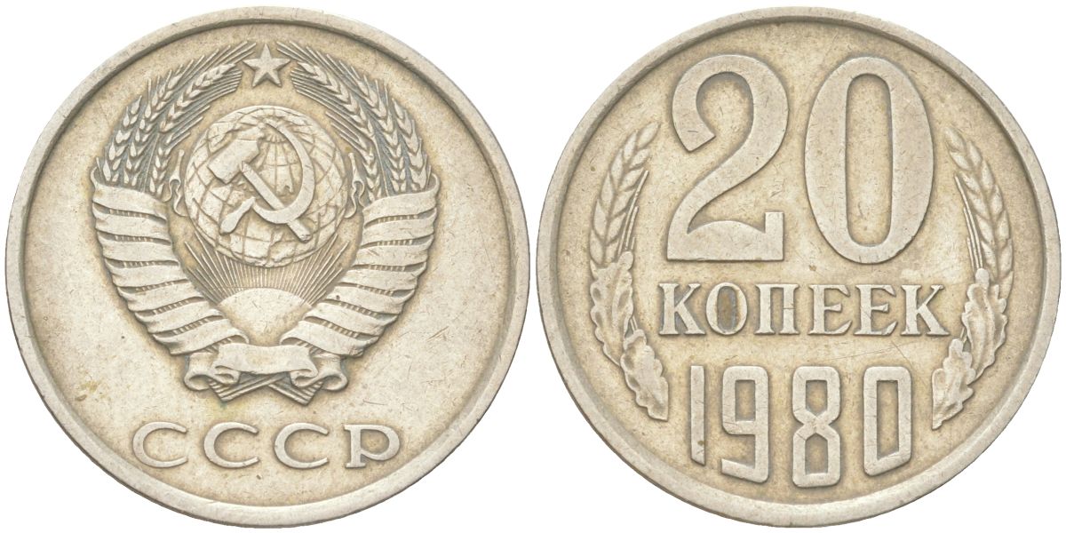 СССР 20 копеек 1980 Y 132, Schon 81 медь цинк никель 4613-742