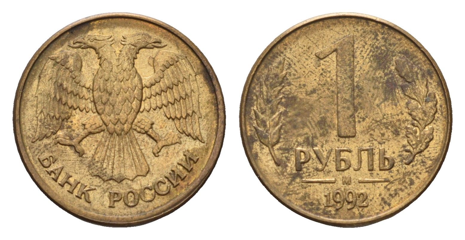 Россия 1 рубль 1992 М Y 311 сталь плакированная латунью 4684-339