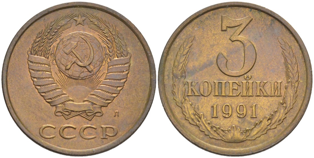 СССР 3 копейки 1991 ЛМД, буква "Л", ленты уплощены KM 128а, Федорин 223 латунь 4114-411