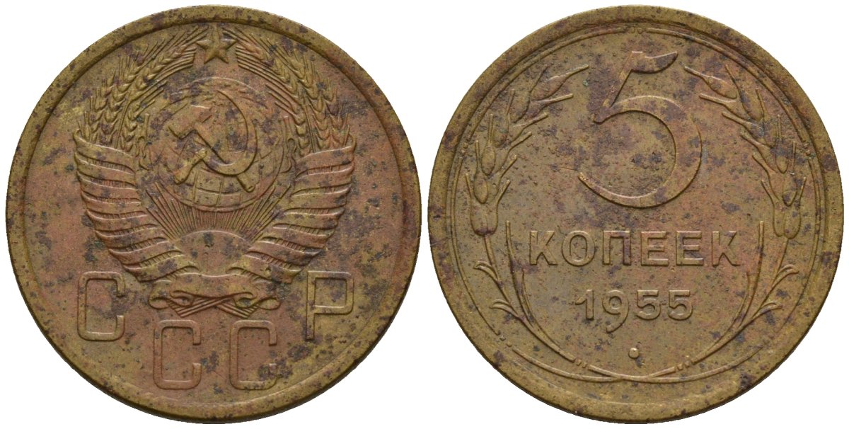 СССР 5 копеек 1955 Федорин 98 алюминиевая бронза 4146-911