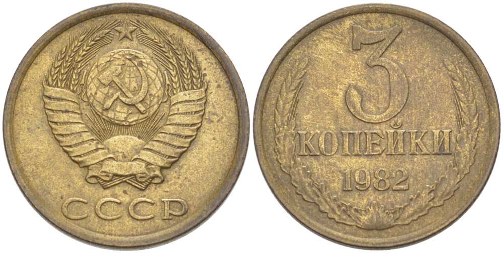 СССР 3 КОПЕЙКИ 1982 Федорин 191 KM 128а алюминиевая бронза 216-125