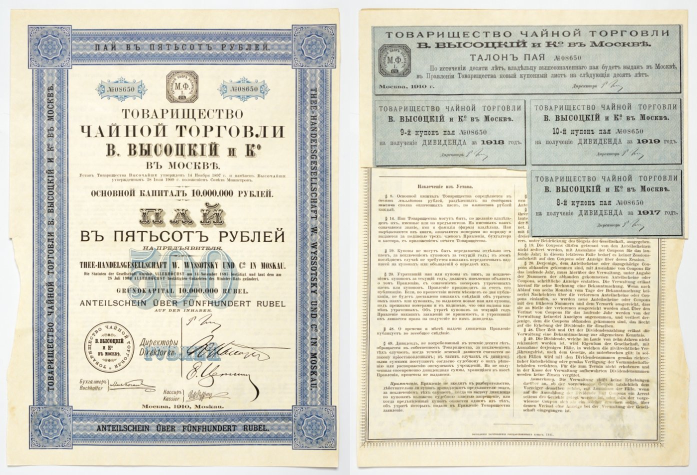 Россия Товарищество чайной торговли В.Высоцкий и К в Москве. Пай в 500 рублей, с купонным листом 1910 бумага 5547-29-1-1