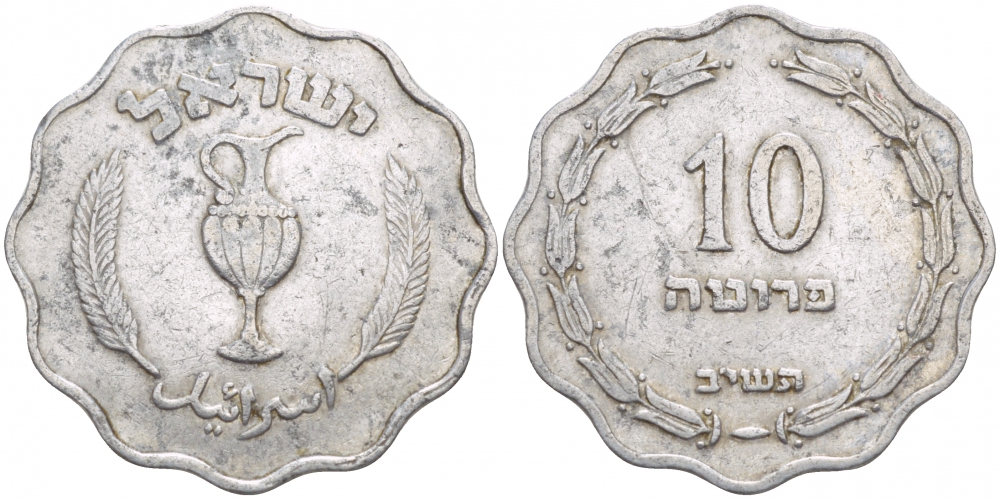 Израиль 10 прута 1952 JE5712 KM 17 алюминий 4548-132