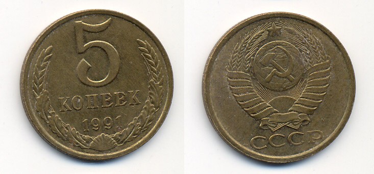 СССР 5 КОПЕЕК 1991 М (ММД) Y 129a, Ф. № 147 алюминиевая бронза 26-233