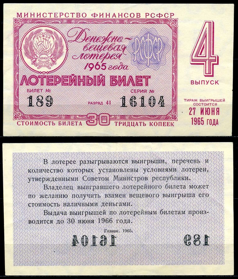 РСФСР 30 копеек 1965 денежно-вещевая лотерея 1965 года, 4-й выпуск, 27 июня бумага 7203-66-3-2