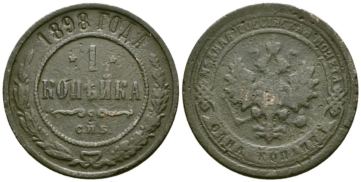 Россия 1 копейка 1898 СПБ, Николай II (1894-1917) Биткин 291 медь 4171-1251