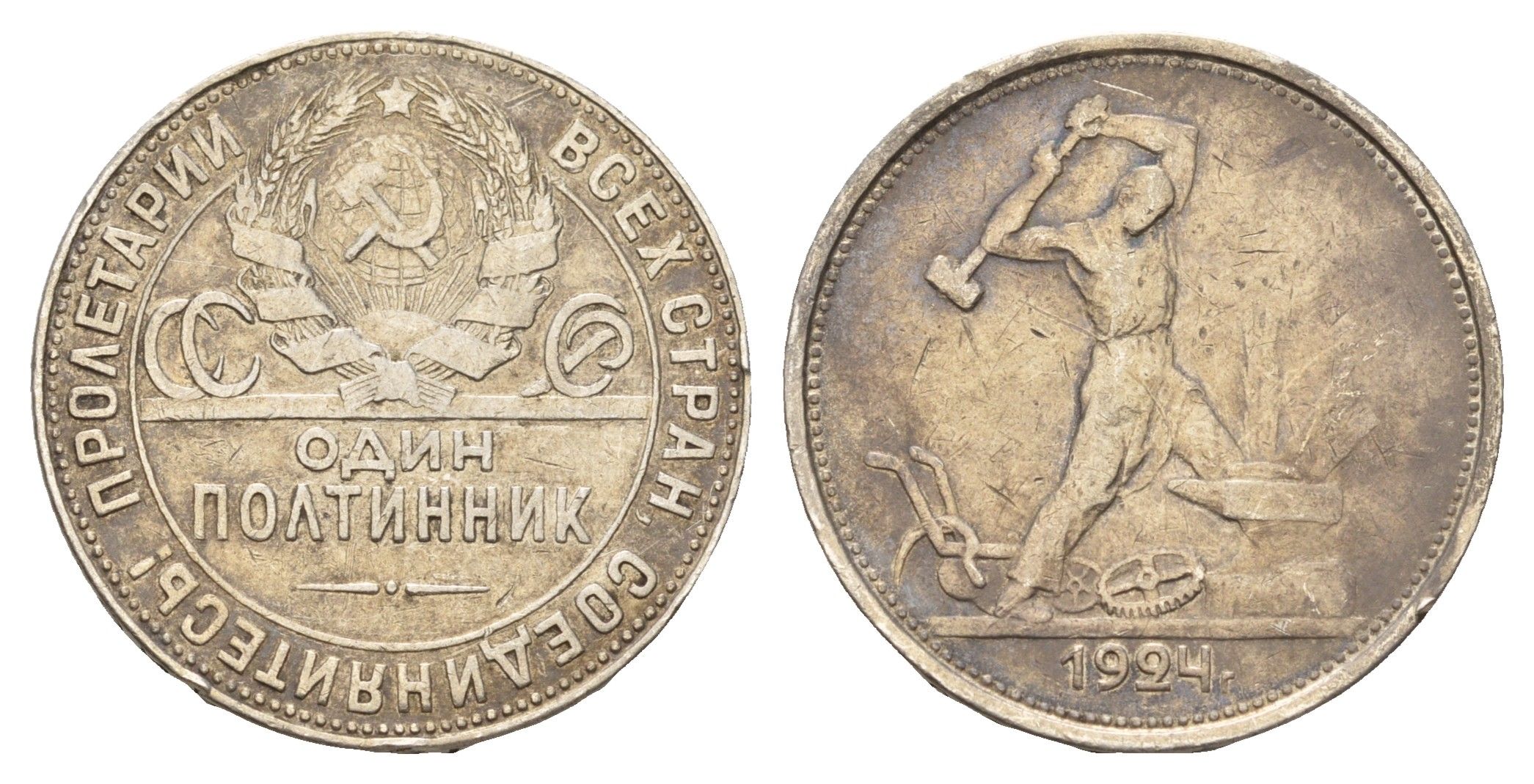 СССР 1 полтинник = 50 копеек 1924 молотобоец, на гурте ТР KM 89 серебро 633-1842
