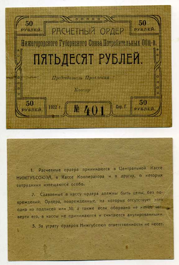 Нижний Новгород 50 рублей 1922 Расчетный ордер Нижегородского Губернского Союза Потребительских Обществ Рябченко № 10456р бумага aUNC 000-00-00