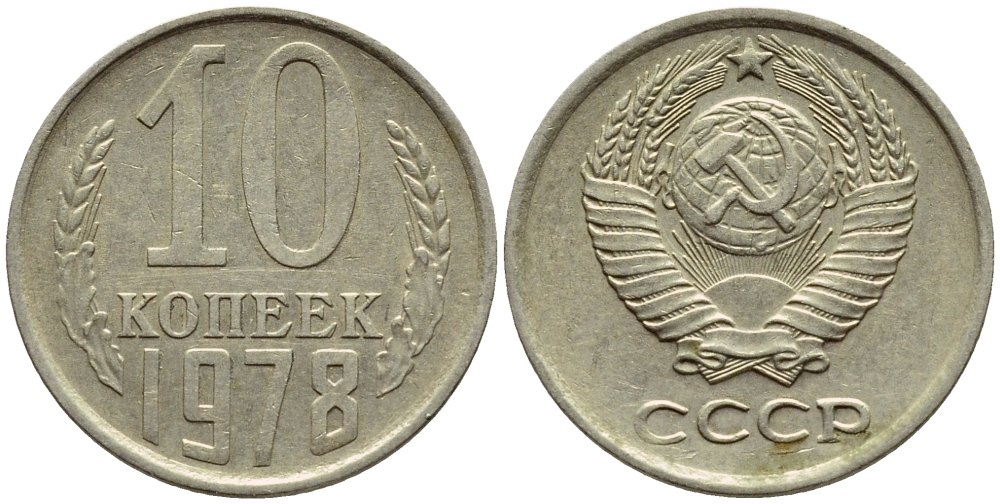 СССР 10 КОПЕЕК 1978 Федорин 144 KM 130 медь никель цинк 4392-1236