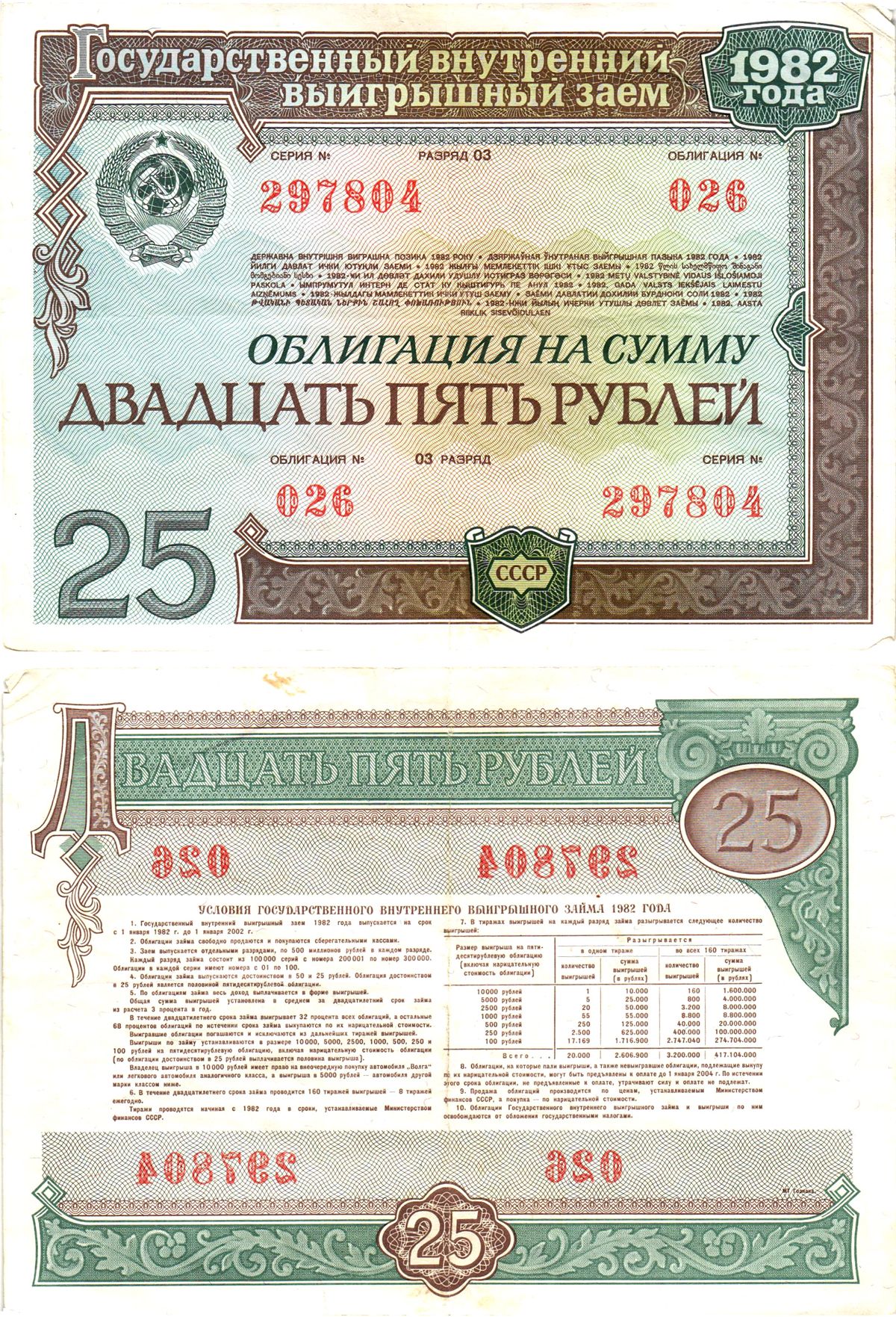 СССР облигация в 25 рублей 1982 государственный внутренний выигрышный заем, разряд 03   бумага   8609-35-1-2