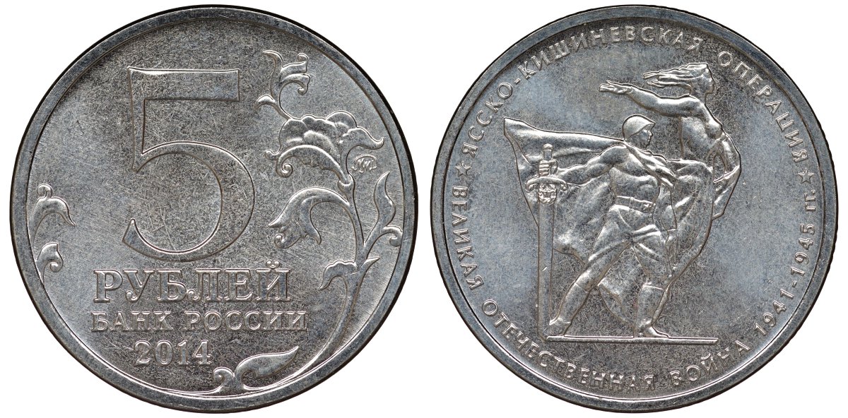 Россия 5 рублей 2014 серия Великая Отечественная война, Ясско-Кишиневская операция медь плакированная мельхиором UNC 51-2532