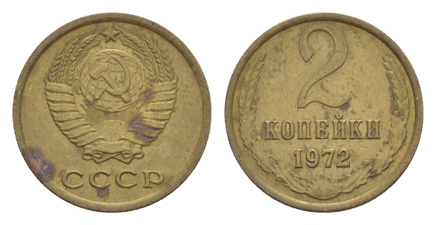 СССР 2 копейки 1972 Y 127a латунь 4651-713