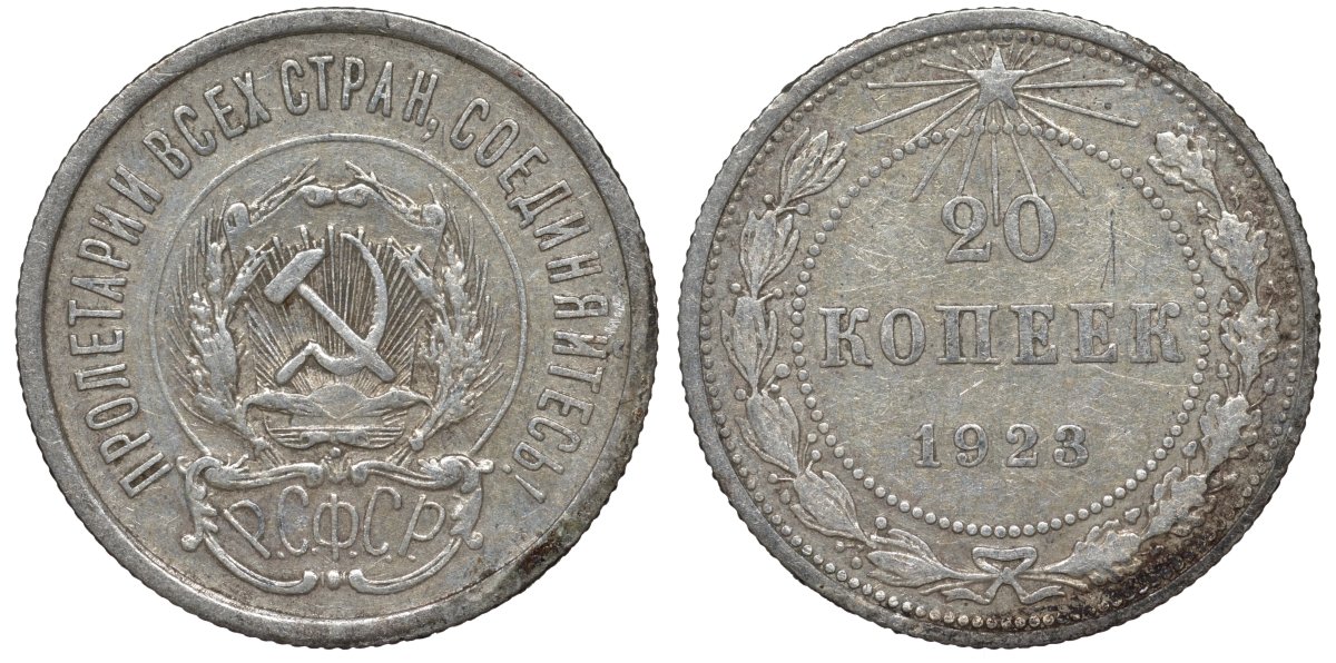 РСФСР 20 копеек 1923 Федорин 6 серебро 4145-242