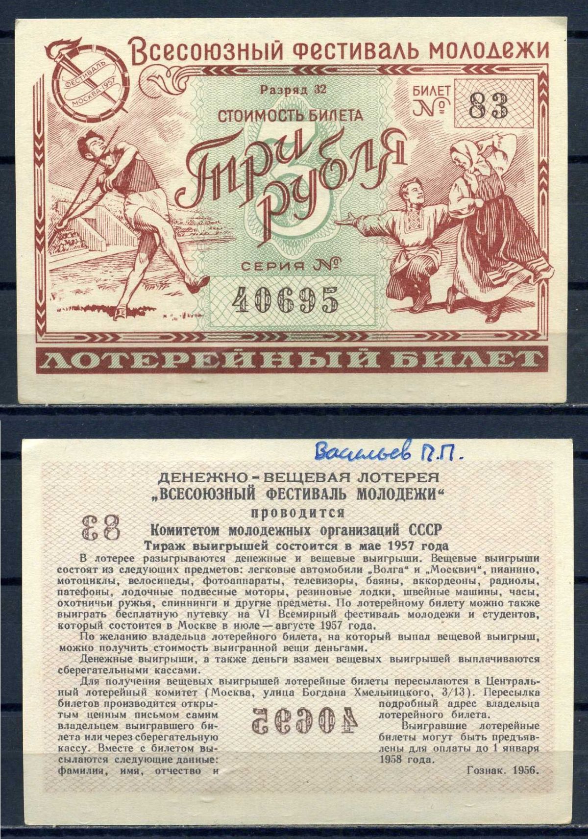 Всесоюзный фестиваль молодежи стоимость билета (лотерейный билет) 3 рубля 1956 разряд 32, билет 83 бумага aUNC 8592-48-4-1