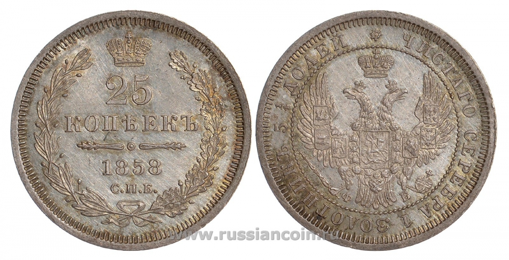 Россия 25 копеек 1858 СПБ-ФБ, Александр II (1855-1881) KM 166.1, Биткин 56 серебро UNC 00-810-06