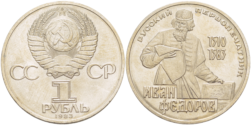СССР 1 рубль 1983 И. Федоров (1510-1583) KM 193.1 медно-никель 4183-415