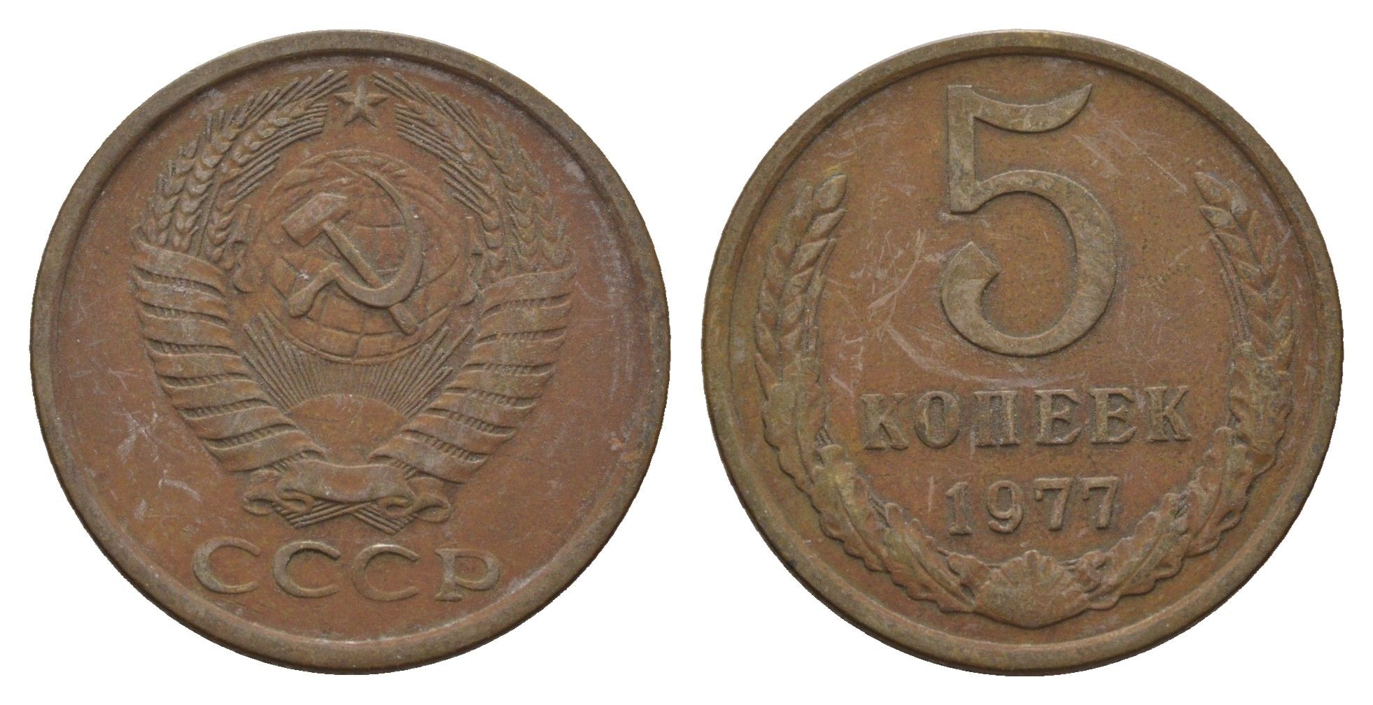 СССР 5 копеек 1977 Y 129a латунь 3336-945
