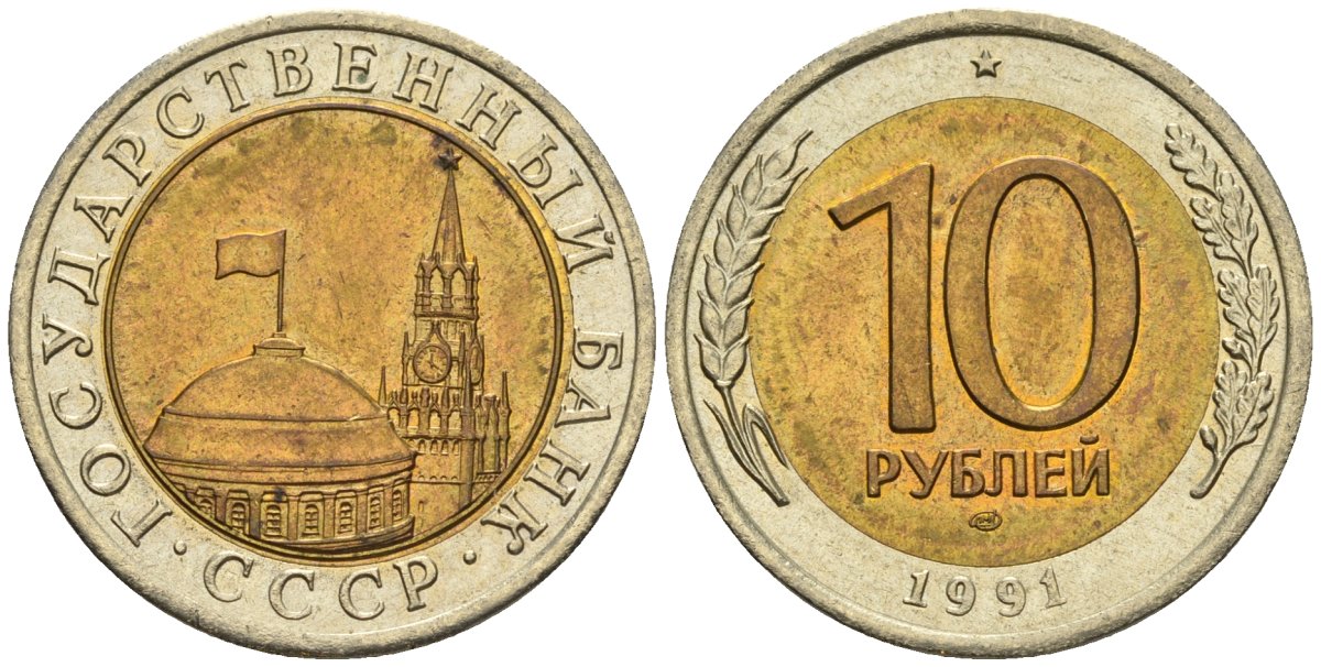 СССР 10 рублей 1991 ЛМД, ГКЧП KM 295, Федорин 15 биметалл 4132-1257