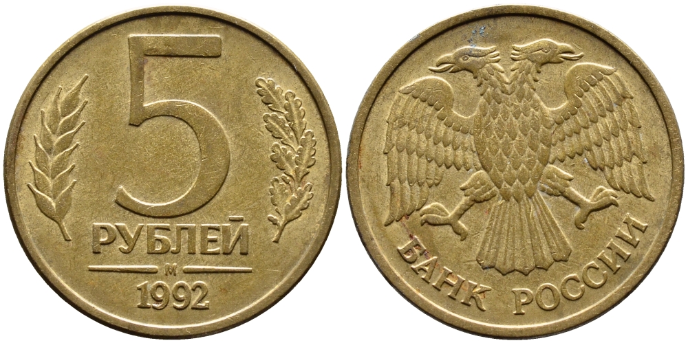 РОССИЯ 5 РУБЛЕЙ 1992 БУКВА М KM 312, Федорин 3 сталь плакированная латунью 4393-653