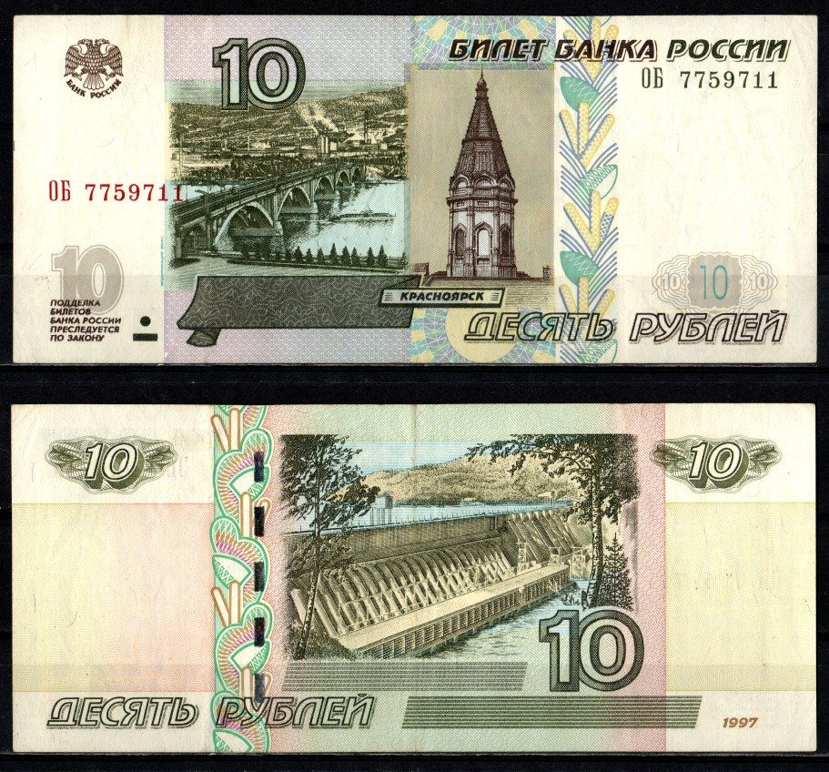 Россия 10 рублей 1997 (2004) "модификация 2004", серия ОБ Pick 268 c (1) бумага 2196-26-2-2