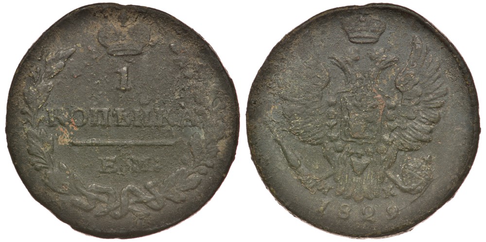 РОССИЯ 1 КОПЕЙКА 1829 ЕМ-ИК Биткин 452 медь 117-1013