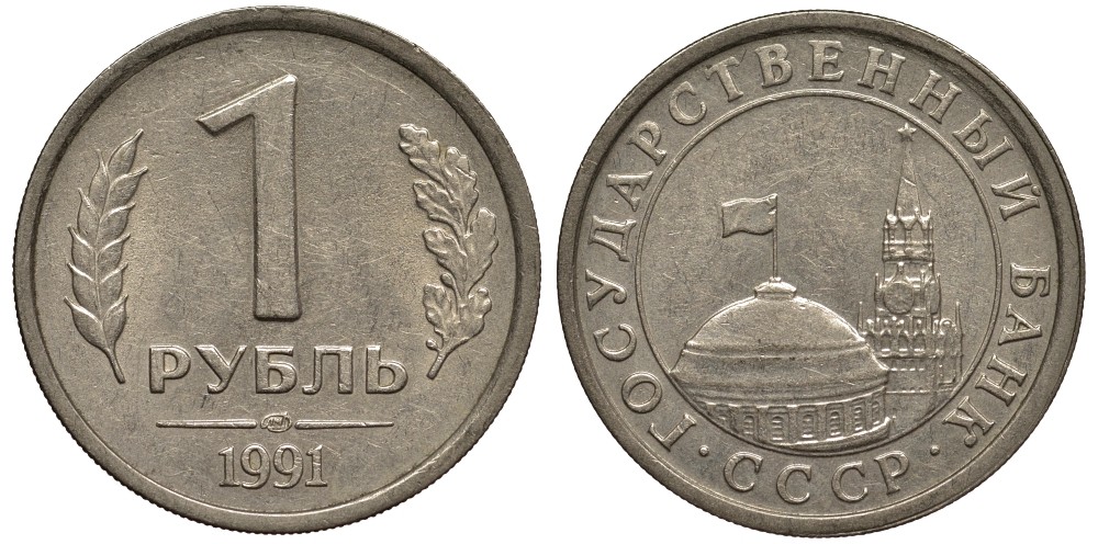 СССР 1 рубль 1991 ЛМД, Федорин №49 KM 293 медно-никель 186-947