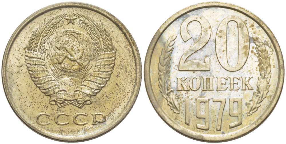 СССР 20 КОПЕЕК 1979 Федорин 133 KM 132 медь никель цинк aUNC 77-1056
