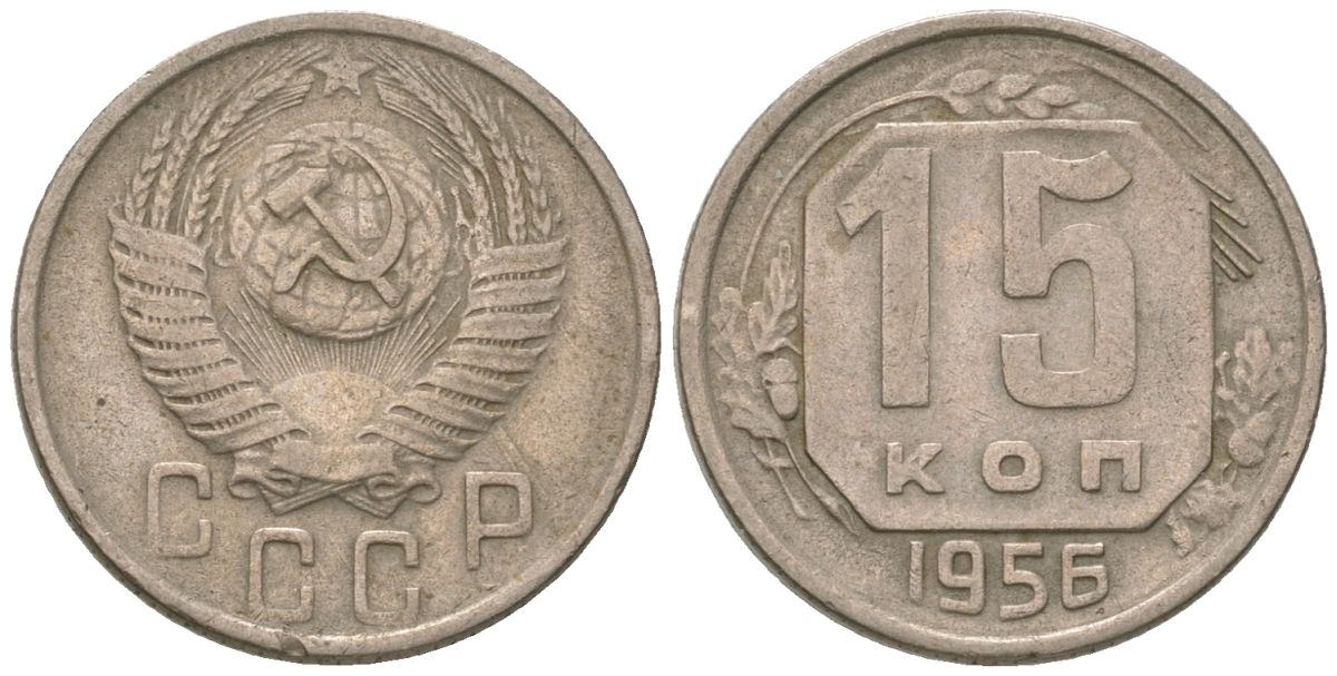 СССР 15 копеек 1956 KM 117, Schon 66 медно-никель 4596-834