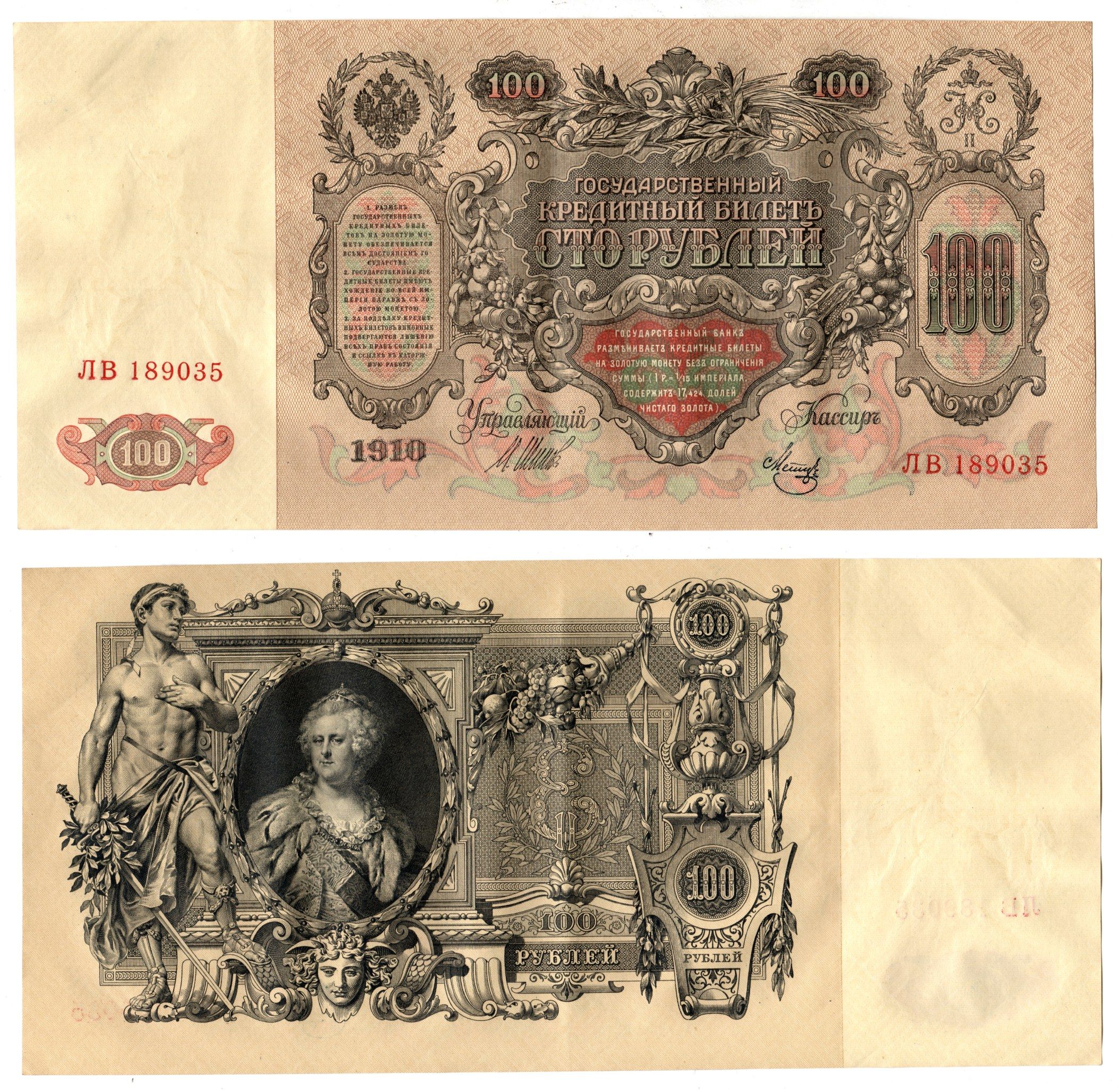 Россия 100 рублей 1910 (1910-1917) подписи: Шипов и Мец Pick 13 b (7), Горянов 1.17.27 бумага 6262-42-1-2