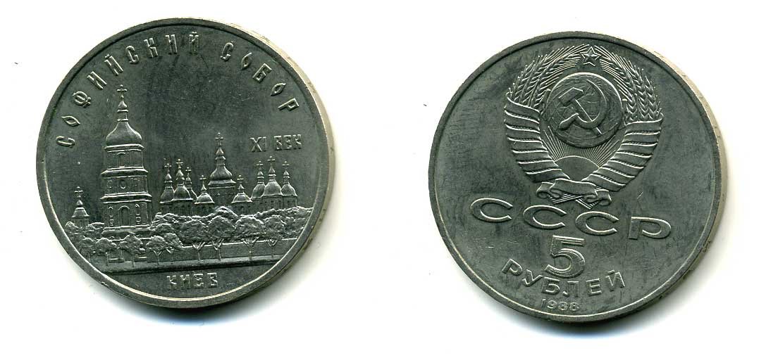 СССР 5 рублей 1988 Софийский собор в Киеве XI век KM 219 медно-никель 79-715