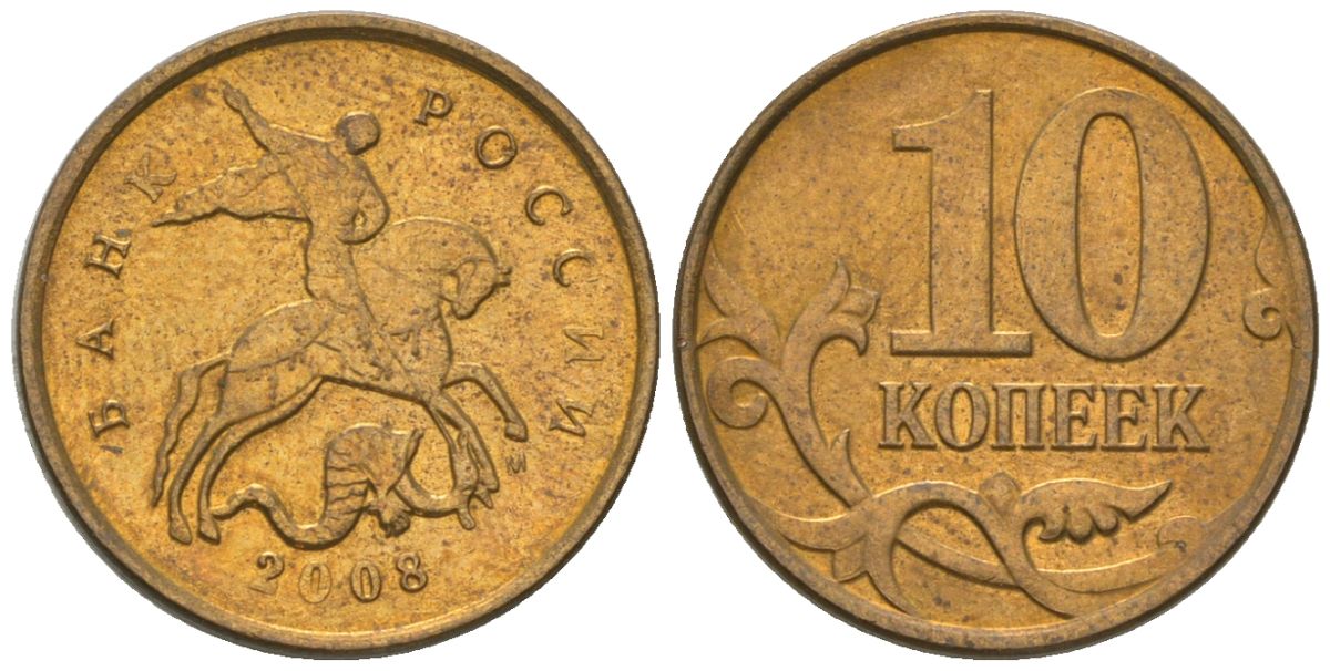 Россия 10 копеек 2008 ММД KM 602a латунь 4585-237