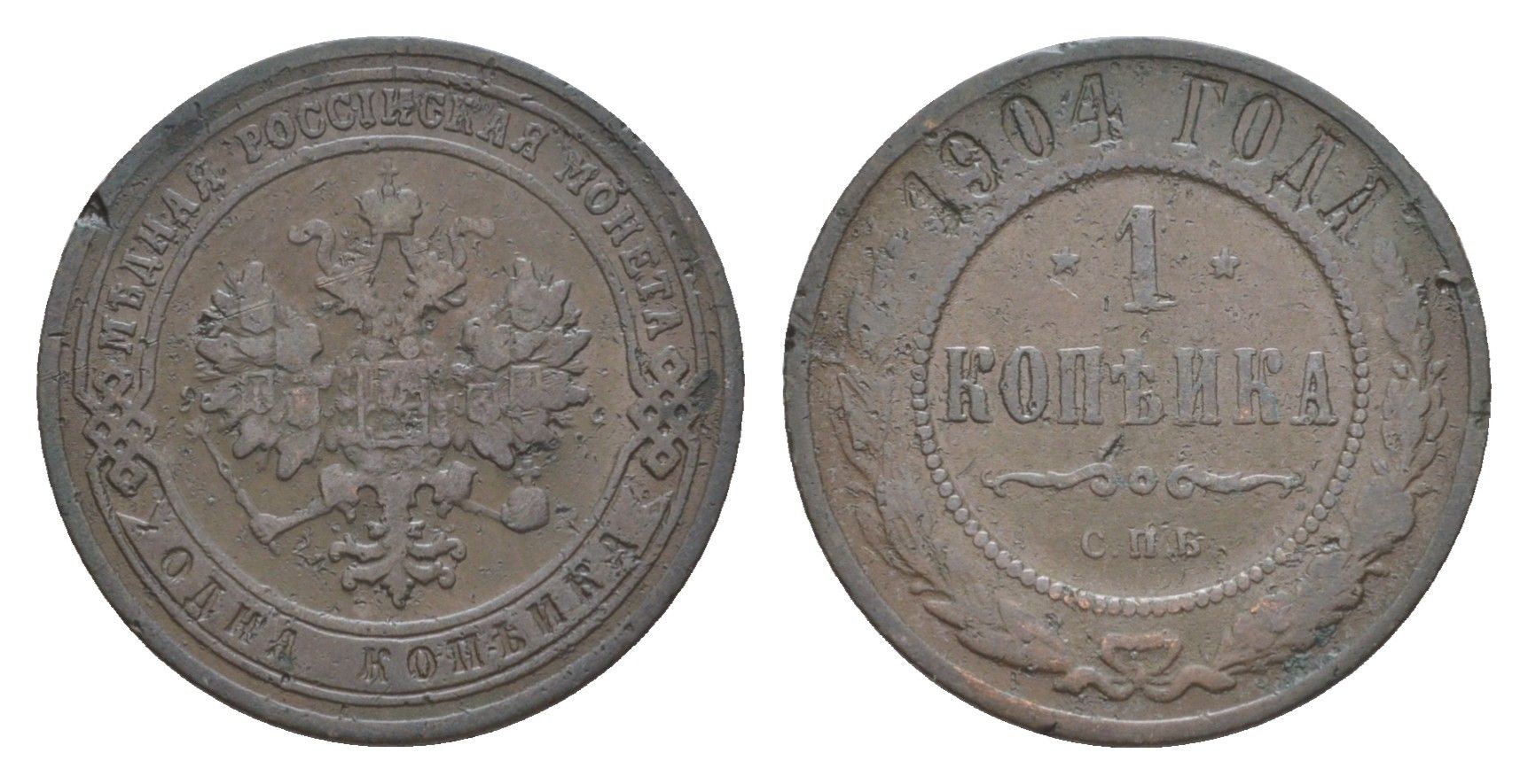 Россия 1 копейка 1904 СПБ, Николай II (1894-1917) Биткин 251 медь 4643-224