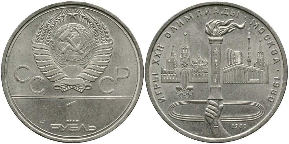 СССР 1 РУБЛЬ 1980 ОЛИМПИАДА 80, ОЛИМПИЙСКИЙ ОГОНЬ, ФАКЕЛ KM 178 медь никель цинк 4536-946