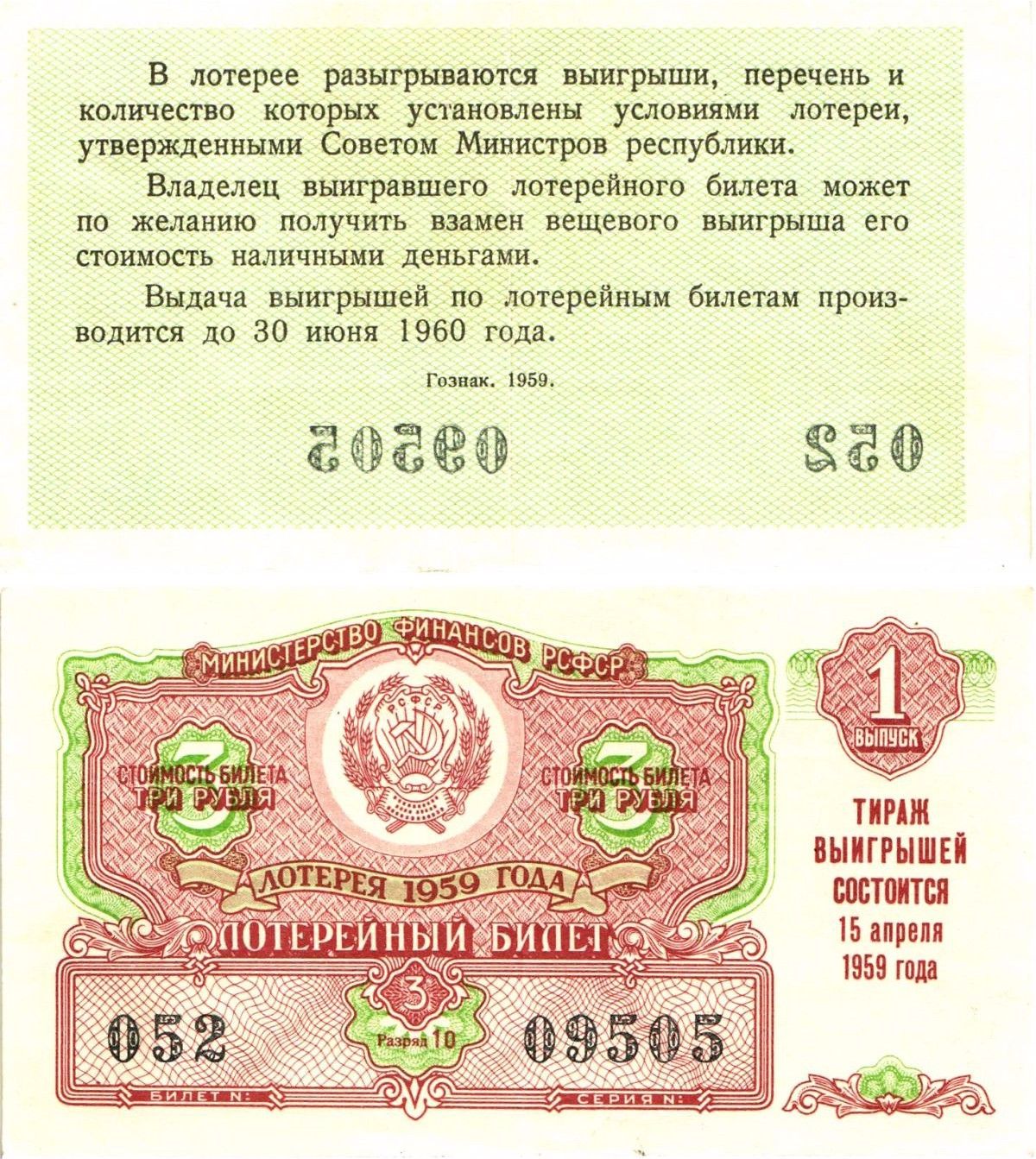 Министерство финансов РСФСР лотерейный билет денежно-вещевой лотерии стоимостью 3 рубля 1959 1-й выпуск, разряд 10 8603-14-1-1